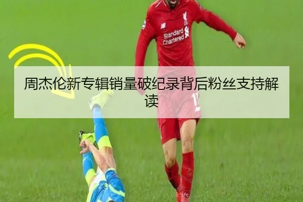 周杰伦新专辑销量破纪录背后粉丝支持解读